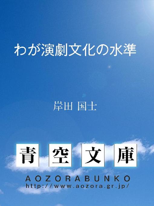 Title details for わが演劇文化の水準 by 岸田国士 - Available